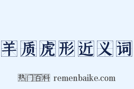 羊质虎形近义词是什么意思的图片